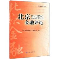 正版新书]北京金融评论:2018年第4辑《北京金融评论》编辑部编97