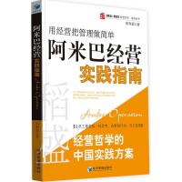 正版新书]阿米巴经营实践指南田和喜9787509623862