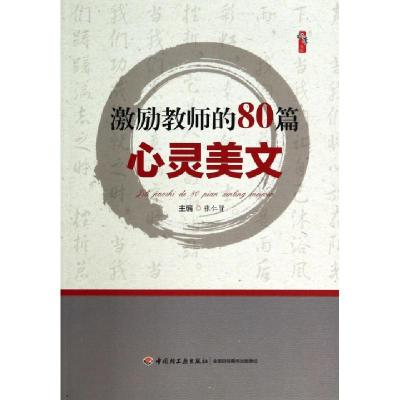 正版新书]激励教师的80篇心灵美文/桃李书系张仁贤9787501997398