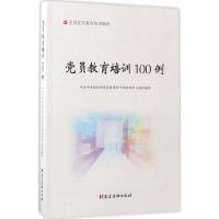 正版新书]党员教育培训100例中共中央组织部党员教育和干部测评