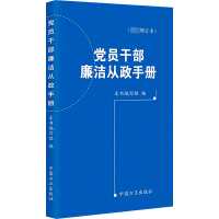 正版新书]党员干部廉洁从政手册(最新增订本)本书编写组97875174