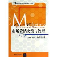 正版新书]市场营销决策与管理(21世纪普通高校经济管理精品教材)