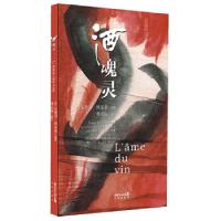 正版新书]酒魂灵[法]安德烈·维尔泰编著季大海编绘9787536071346