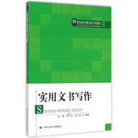 正版新书]实用文书写作(21世纪通识教育系列教材)张勇9787300217