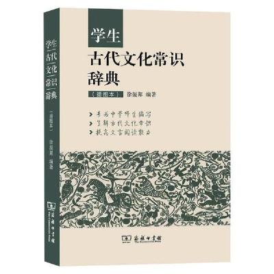 正版新书]学生古代文化常识辞典(插图本)徐振邦9787100120357