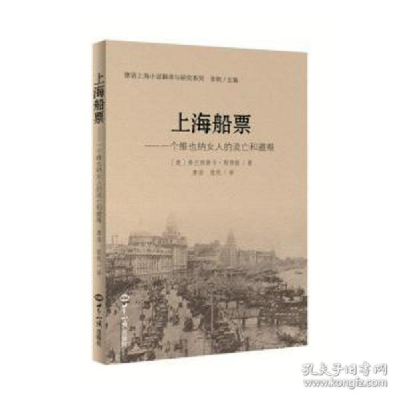 正版新书]上海船票 外国现当代文学 (奥)弗兰西斯卡·陶西格(奥)