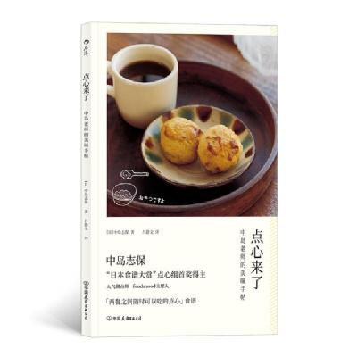 正版新书]点心来了:中岛老师的美味手帖(日)中岛志保97875057466