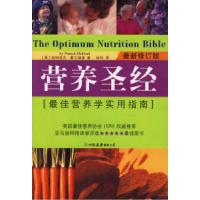 正版新书]营养圣经:最佳营养学实用指南(最新修订版)(英)霍尔