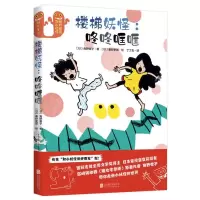 正版新书]楼梯妖怪:咚咚哐哐(日)角野荣子著9787559648624