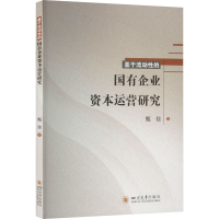 正版新书]基于流动性的国有企业资本运营研究甄佳9787569051148