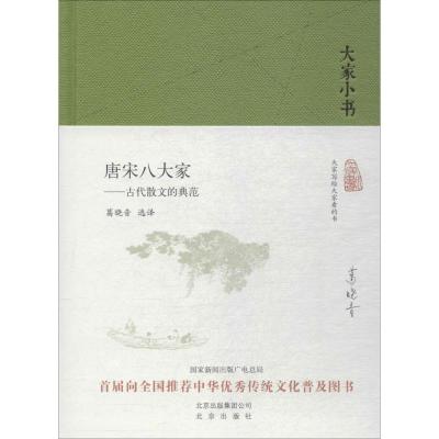 正版新书]唐宋八大家:古代散文的典范葛晓音9787200129489