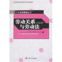 正版新书]劳动关系与劳动法 夏志强,杨红 主编 法律实务夏志强、