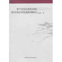 正版新书]资产定价范式演进及我国资本市场定价理论选择问题研究