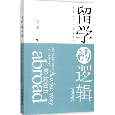 正版新书]留学的逻辑赵刚9787200132571