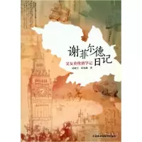 正版新书]谢菲尔德日记:父女英伦留学记(按需印刷)邱晓平 邱童颜