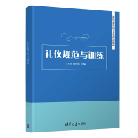 正版新书]礼仪规范与训练/王梦璐王梦璐、张世婧9787302535591