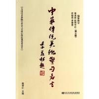 正版新书]中华传统美德警句名言(第3版全国培育和践行社会主义核