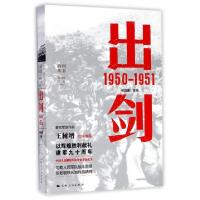 正版新书]出剑(1950-1951)/胜利丛书侯晓蒙|总主编:吴清丽//江南