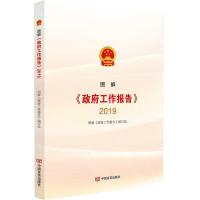 正版新书]图解《政府工作报告》.2019图解《政府工作报告》编写