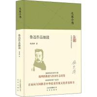 正版新书]鲁迅作品细读钱理群9787200130843