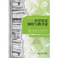 正版新书]小学语文课程与教学论蒋蓉9787303193646