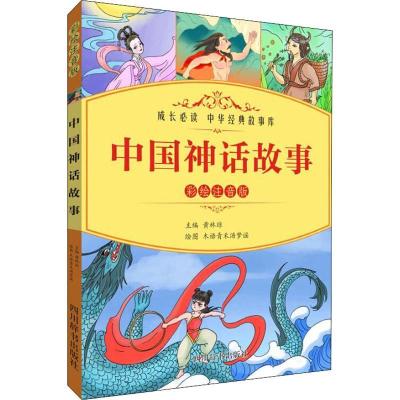 正版新书]成长推荐阅读 中华经典故事库?中国古代神话 彩绘注音