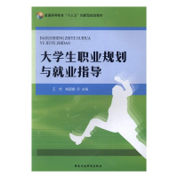 正版新书]大学生职业规划与就业指导王佳,姚圆鑫主编9787515018