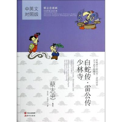 正版新书]白蛇传.雷公转.少林寺(中英文对照版)蔡志忠97875143