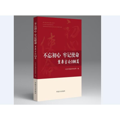 正版新书]不忘初心牢记使命重要言论100篇人民日报社评论部97875