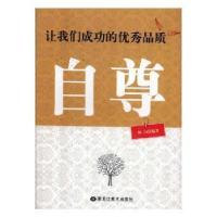 正版新书]让我们成功的优秀品质:自尊林山9787559300126