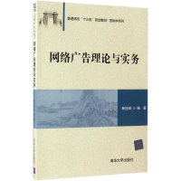 正版新书]网络广告理论与实务杨连峰9787302463696