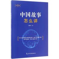 正版新书]中国故事怎么讲周鑫宇9787508536576