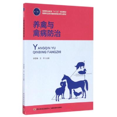 正版新书]养禽与禽病防治(高等职业教育畜牧兽医类专业教材)李雪