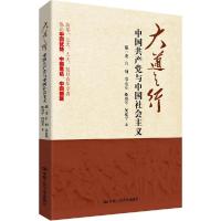 正版新书]大道之行:中国共产党与中国社会主义鄢一龙9787300205