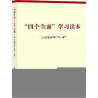 正版新书]"四个全面"学习读本人民日报社评论部9787010146140