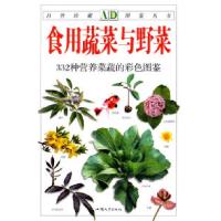 正版新书]自然珍藏图鉴丛书—食用蔬菜与野菜吴棣飞 孙光闻97878