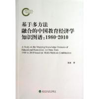 正版新书]基于多方法融合的中国教育经济学知识图谱--1980-2010