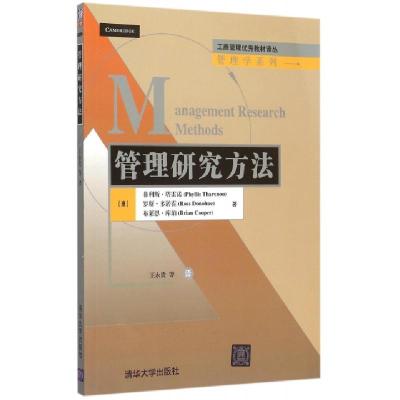 正版新书]管理研究方法/管理学系列/工商管理优秀教材译丛(澳)菲