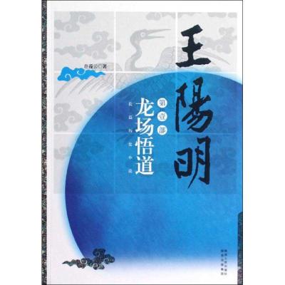 正版新书]王阳明:龙场悟道许葆云9787224102758