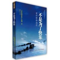 正版新书]不是为了快乐:前行修持指引(不丹)宗萨蒋扬钦哲仁波切9