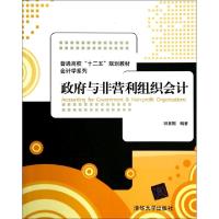 正版新书]政府与非营利组织会计(普通高校十二五规划教材)/会计