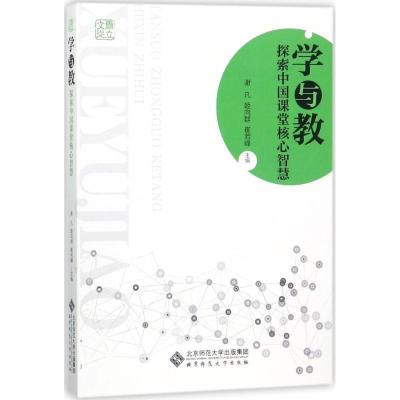 正版新书]学与教:探索中国课堂核心智慧谢凡9787303227884