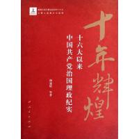 正版新书]十年辉煌:十六大以来中国共产党治国理政纪实柳建辉978