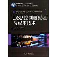 正版新书]DSP控制器原理与应用技术/姚睿 付大丰/工业和信息化部