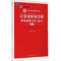 正版新书]计算机财务管理:财务建模方法与技术(第4版)张瑞君9