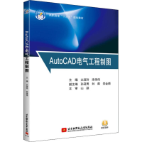 正版新书]AutoCAD电气工程制图太淑玲9787512426429