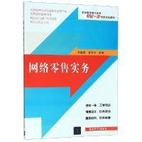 正版新书]网络零售实务(职业教育电子商务网实一体特色规划教材)