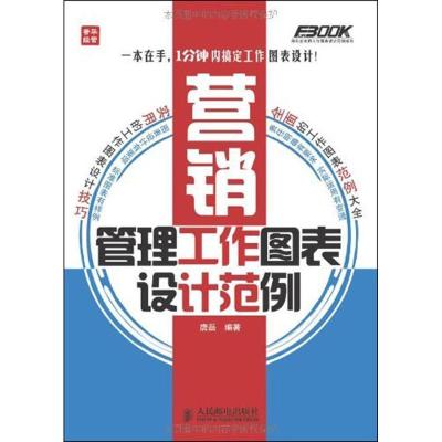 正版新书]营销管理工作图表设计范例唐磊9787115298386