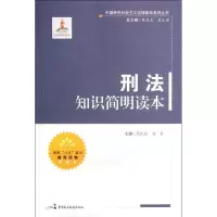 正版新书]刑法知识简明读本高民权9787802199866