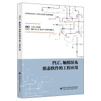 正版新书]PLC、触摸屏及组态软件的工程应用王培元9787560657912